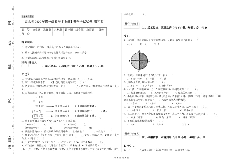 湖北省2020年四年级数学【上册】开学考试试卷 附答案.doc_第1页