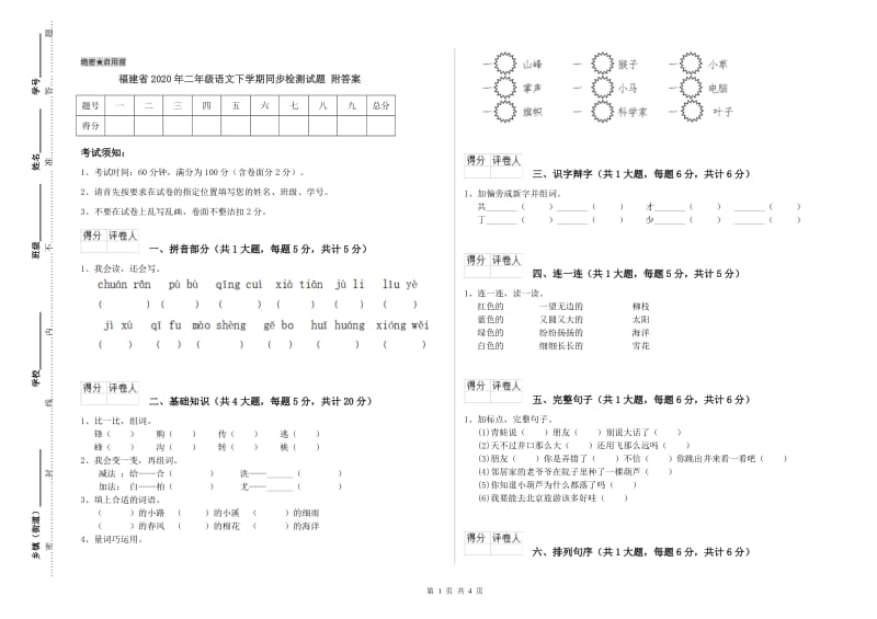 福建省2020年二年级语文下学期同步检测试题 附答案.doc_第1页