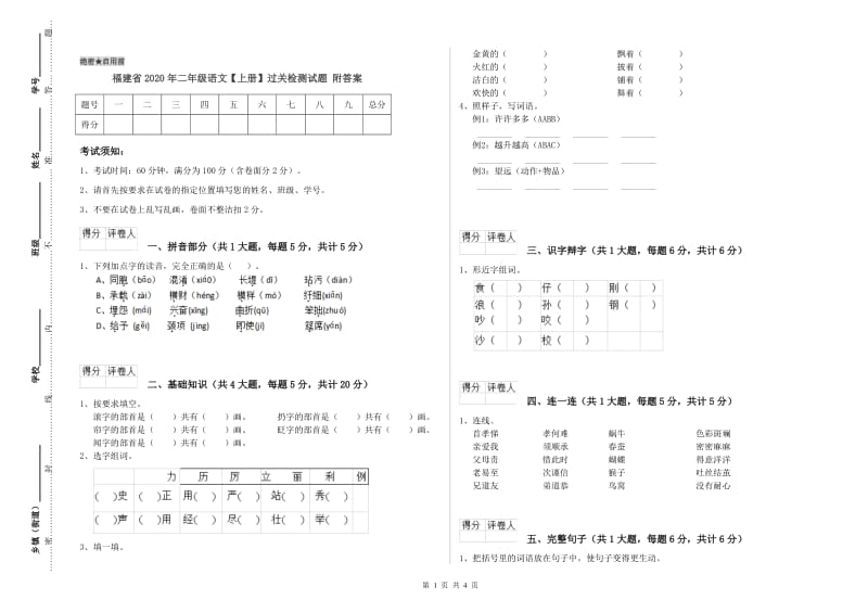 福建省2020年二年级语文【上册】过关检测试题 附答案.doc_第1页