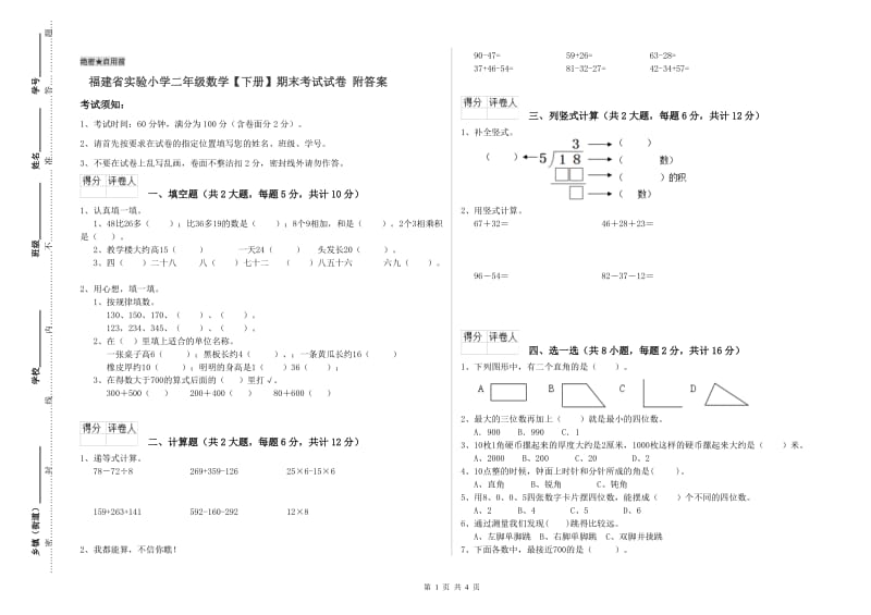 福建省实验小学二年级数学【下册】期末考试试卷 附答案.doc_第1页