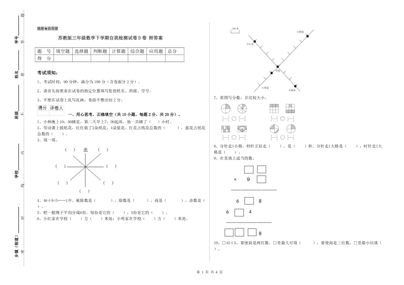 苏教版三年级数学下学期自我检测试卷D卷 附答案.doc_第1页