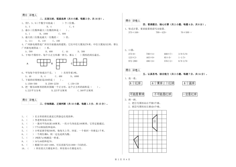 苏教版三年级数学下学期自我检测试卷D卷 附答案.doc_第2页