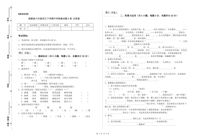 湘教版六年级语文下学期开学检测试题D卷 含答案.doc_第1页