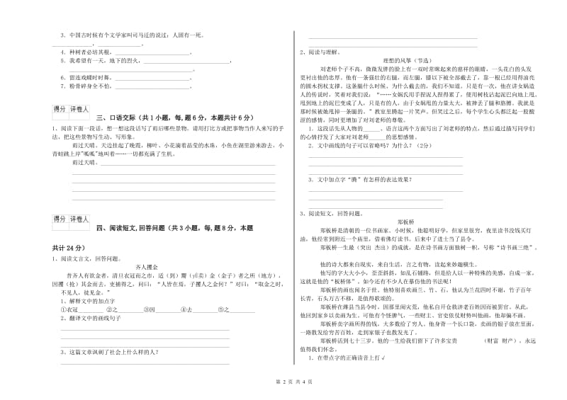 湘教版六年级语文下学期开学检测试题D卷 含答案.doc_第2页