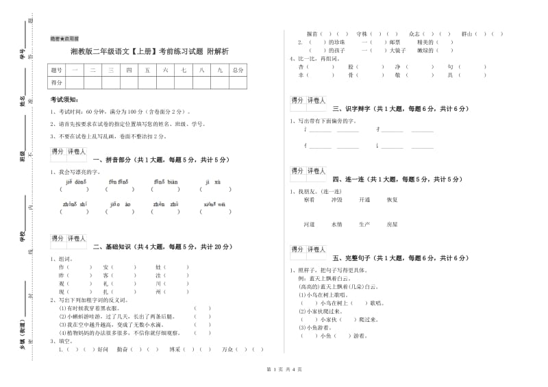 湘教版二年级语文【上册】考前练习试题 附解析.doc_第1页