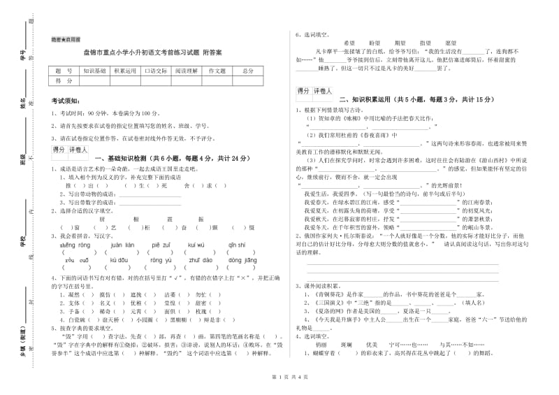 盘锦市重点小学小升初语文考前练习试题 附答案.doc_第1页