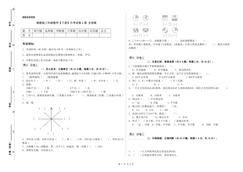 湘教版三年级数学【下册】月考试卷A卷 含答案.doc_第1页