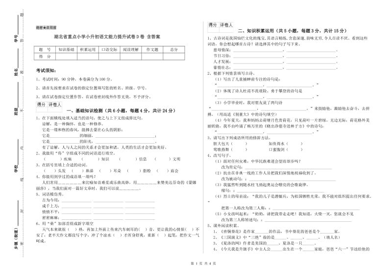 湖北省重点小学小升初语文能力提升试卷D卷 含答案.doc_第1页