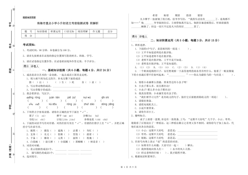 珠海市重点小学小升初语文考前检测试卷 附解析.doc_第1页