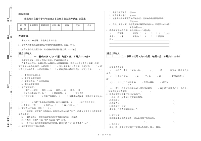 秦皇岛市实验小学六年级语文【上册】能力提升试题 含答案.doc_第1页