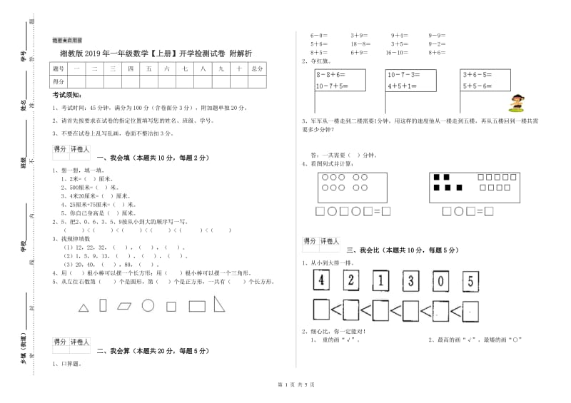 湘教版2019年一年级数学【上册】开学检测试卷 附解析.doc_第1页