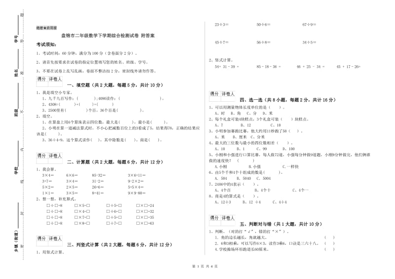 盘锦市二年级数学下学期综合检测试卷 附答案.doc_第1页