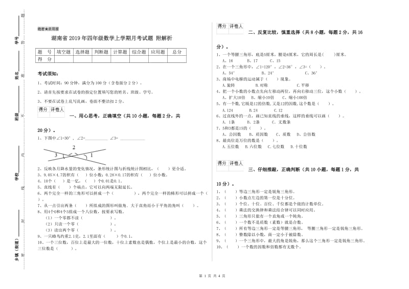 湖南省2019年四年级数学上学期月考试题 附解析.doc_第1页