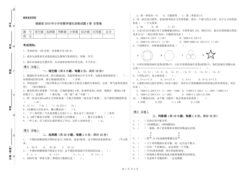 福建省2019年小升初数学强化训练试题A卷 含答案.doc_第1页