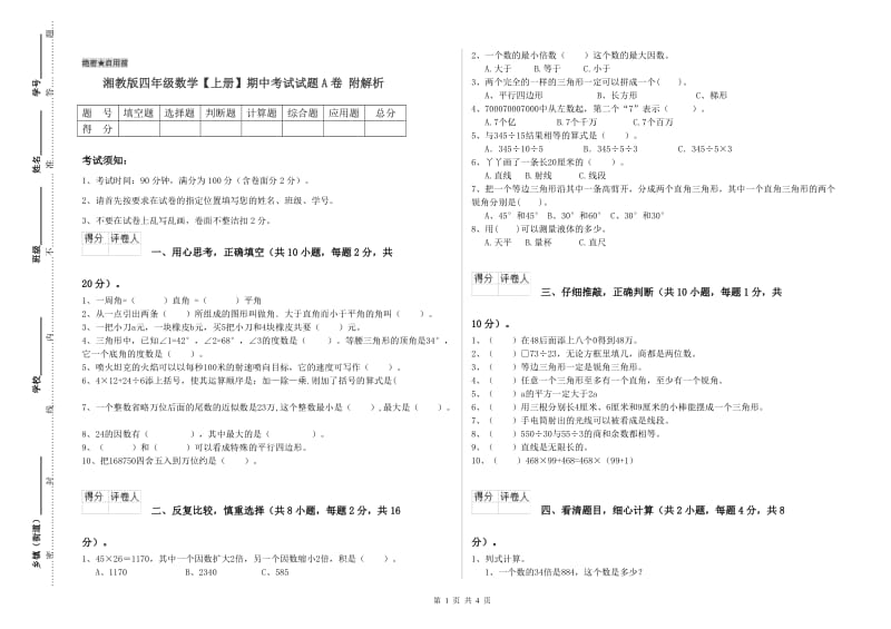 湘教版四年级数学【上册】期中考试试题A卷 附解析.doc_第1页