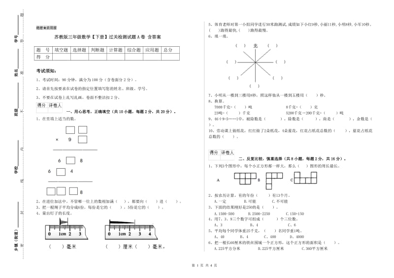 苏教版三年级数学【下册】过关检测试题A卷 含答案.doc_第1页