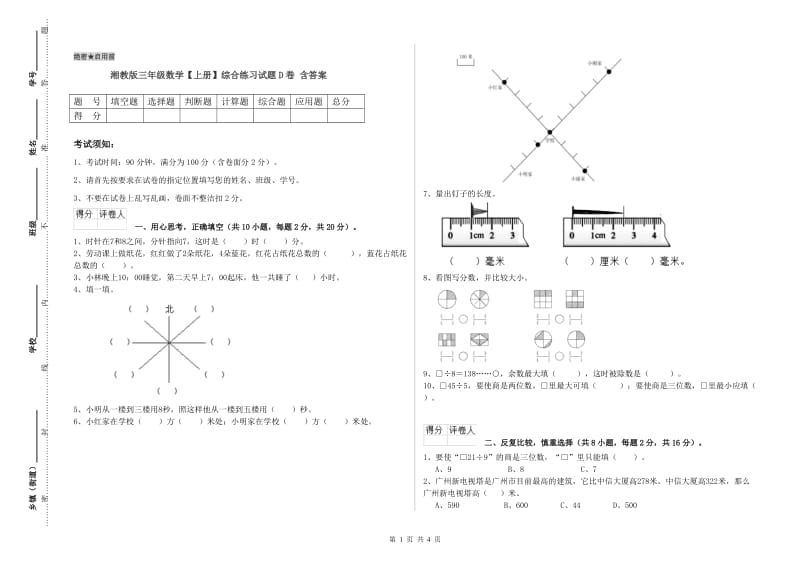 湘教版三年级数学【上册】综合练习试题D卷 含答案.doc_第1页