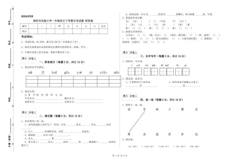 绵阳市实验小学一年级语文下学期月考试题 附答案.doc_第1页