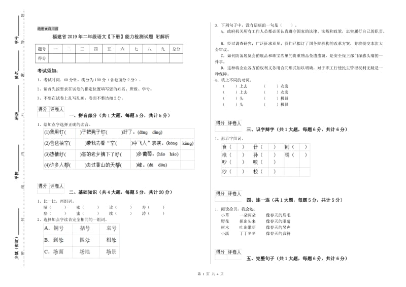 福建省2019年二年级语文【下册】能力检测试题 附解析.doc_第1页