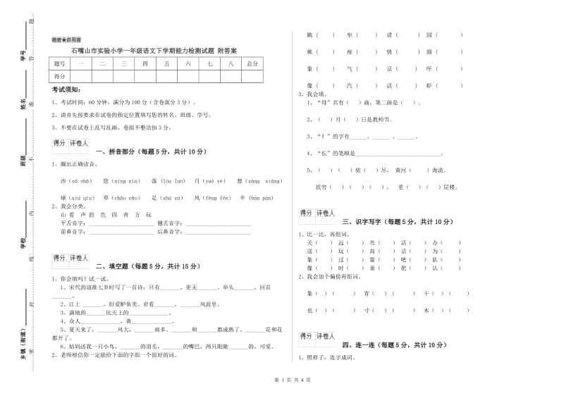 石嘴山市实验小学一年级语文下学期能力检测试题 附答案.doc_第1页