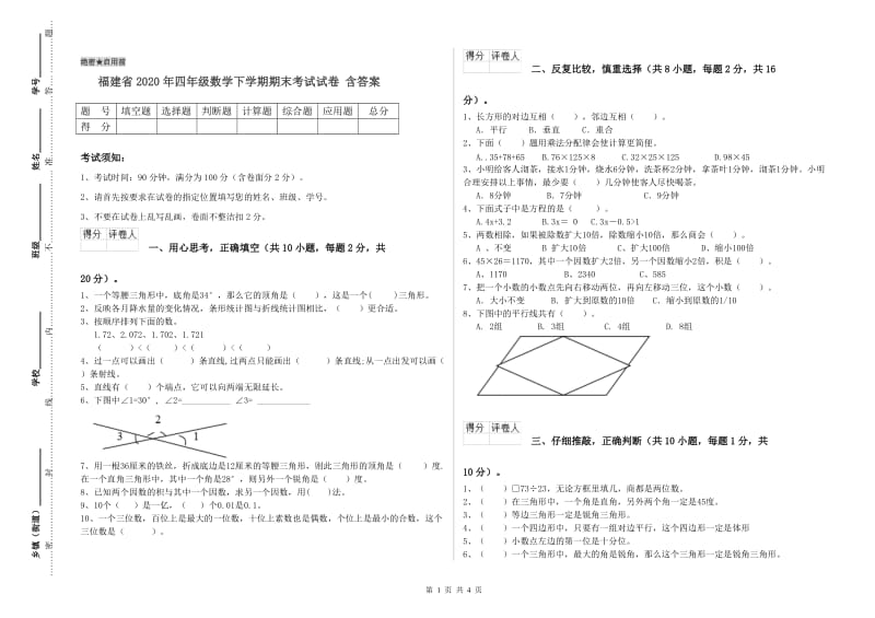 福建省2020年四年级数学下学期期末考试试卷 含答案.doc_第1页