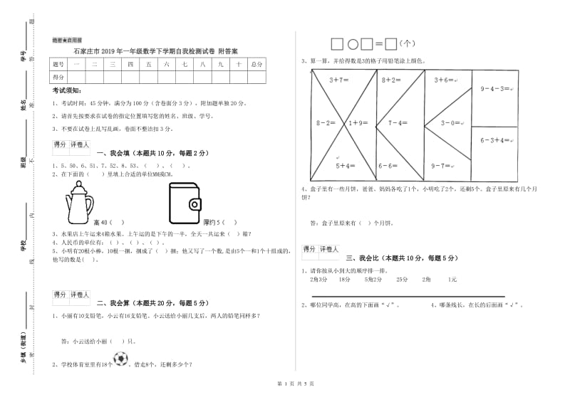 石家庄市2019年一年级数学下学期自我检测试卷 附答案.doc_第1页