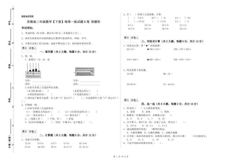 苏教版二年级数学【下册】每周一练试题B卷 附解析.doc_第1页