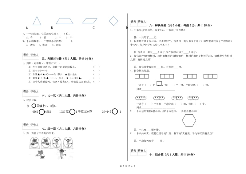 苏教版二年级数学【下册】每周一练试题B卷 附解析.doc_第2页