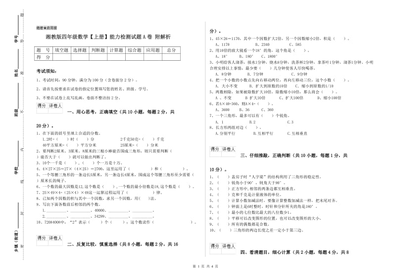 湘教版四年级数学【上册】能力检测试题A卷 附解析.doc_第1页