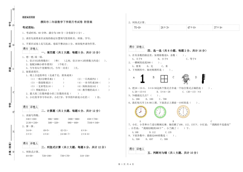 濮阳市二年级数学下学期月考试卷 附答案.doc_第1页