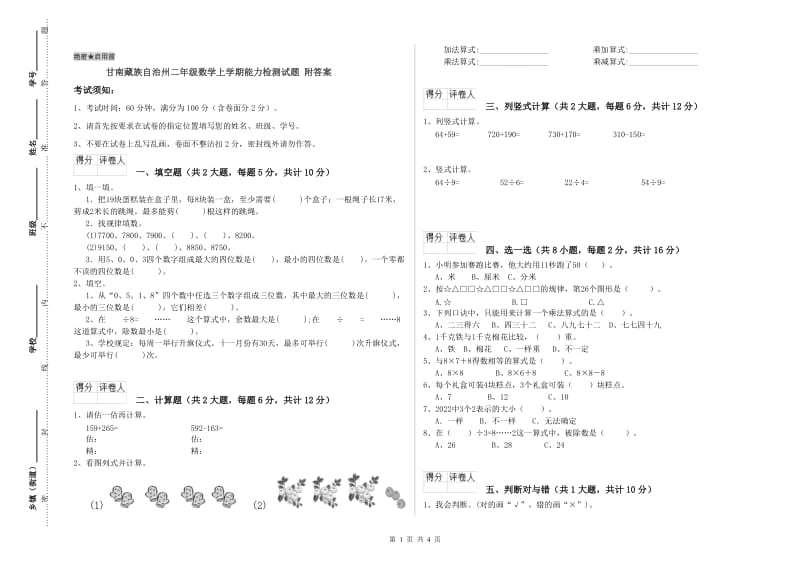 甘南藏族自治州二年级数学上学期能力检测试题 附答案.doc_第1页