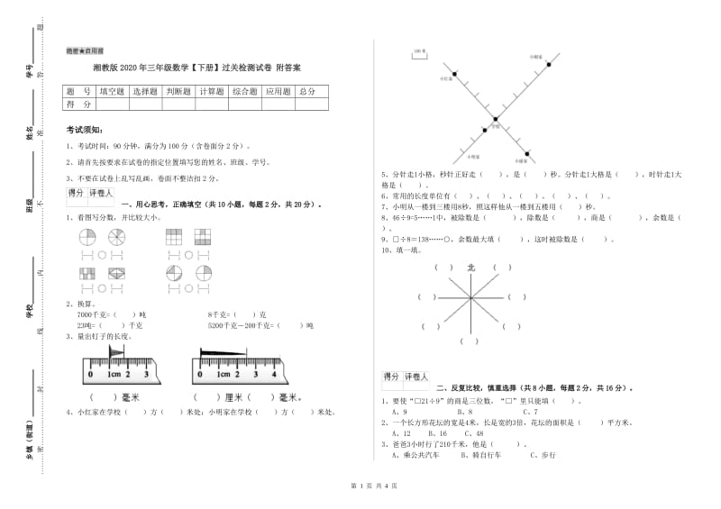 湘教版2020年三年级数学【下册】过关检测试卷 附答案.doc_第1页