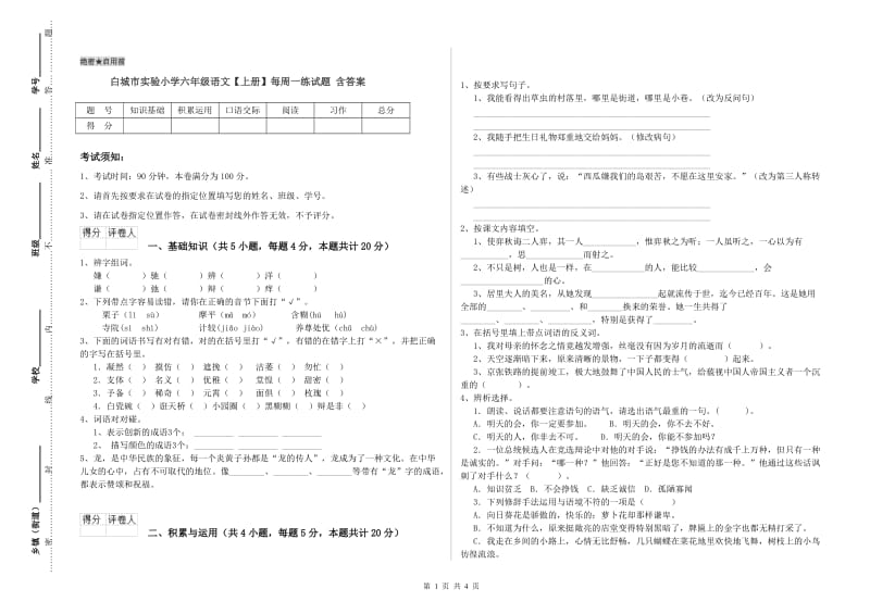 白城市实验小学六年级语文【上册】每周一练试题 含答案.doc_第1页