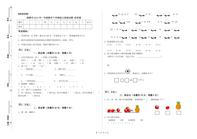湘潭市2019年一年级数学下学期能力检测试题 附答案.doc_第1页