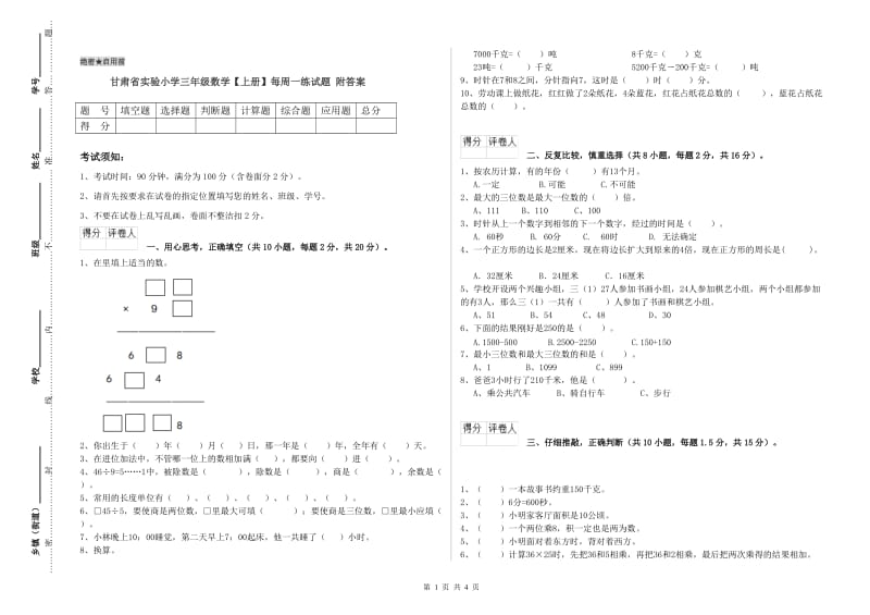 甘肃省实验小学三年级数学【上册】每周一练试题 附答案.doc_第1页