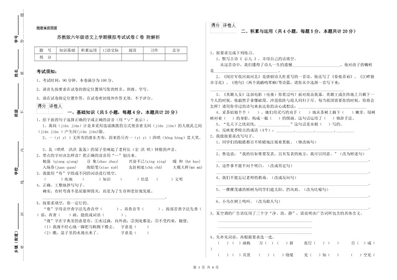 苏教版六年级语文上学期模拟考试试卷C卷 附解析.doc_第1页