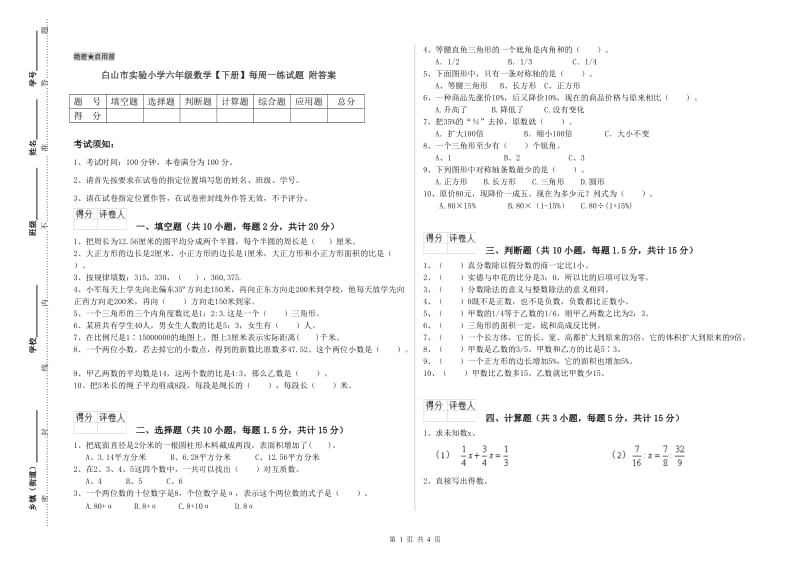 白山市实验小学六年级数学【下册】每周一练试题 附答案.doc_第1页