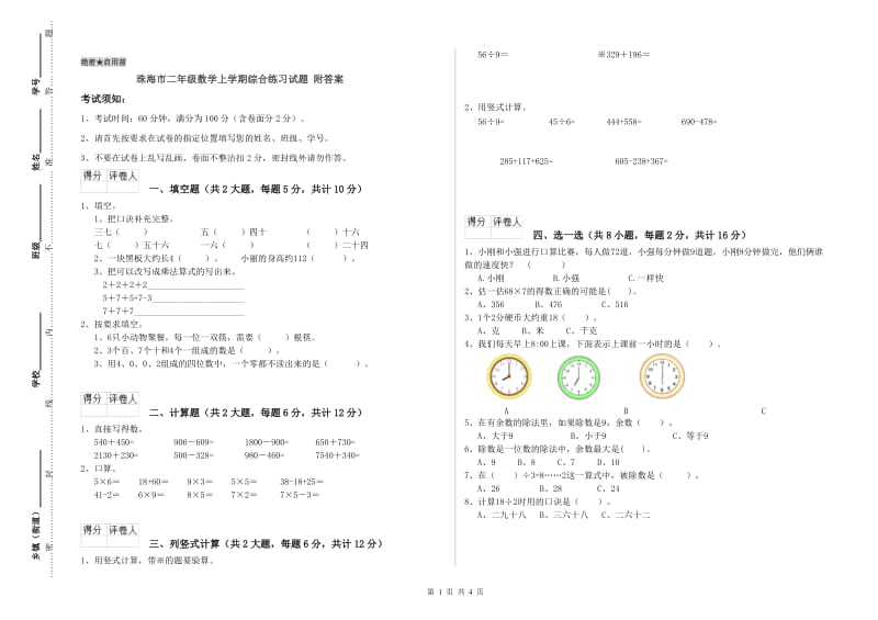 珠海市二年级数学上学期综合练习试题 附答案.doc_第1页