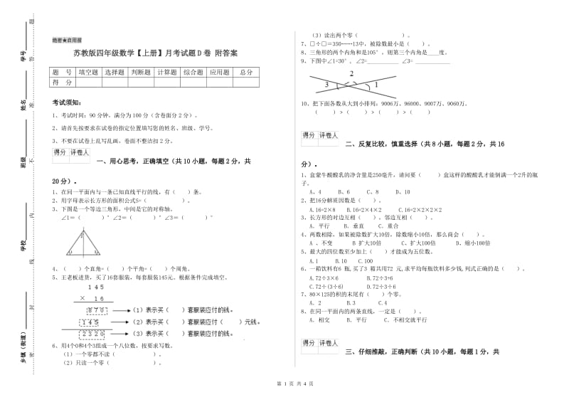 苏教版四年级数学【上册】月考试题D卷 附答案.doc_第1页