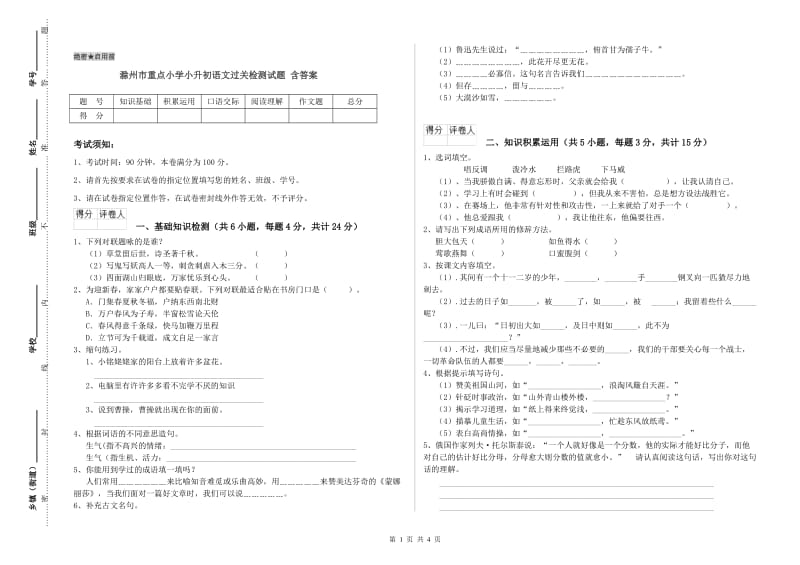 滁州市重点小学小升初语文过关检测试题 含答案.doc_第1页