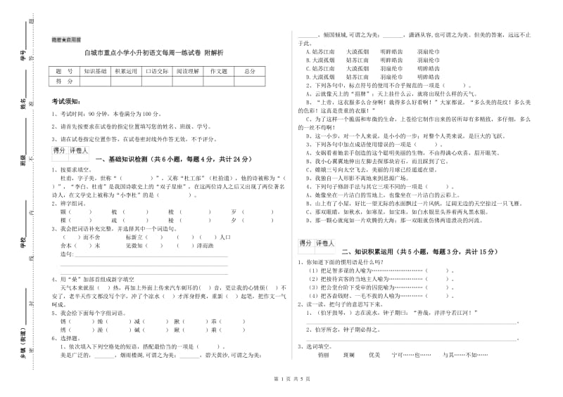 白城市重点小学小升初语文每周一练试卷 附解析.doc_第1页