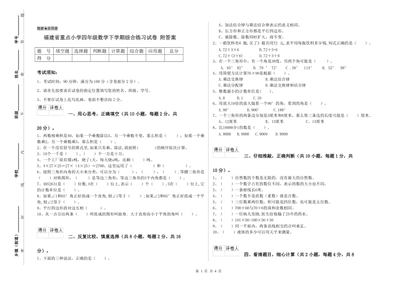 福建省重点小学四年级数学下学期综合练习试卷 附答案.doc_第1页