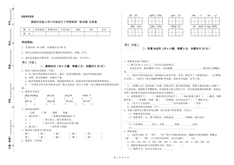 聊城市实验小学六年级语文下学期每周一练试题 含答案.doc_第1页