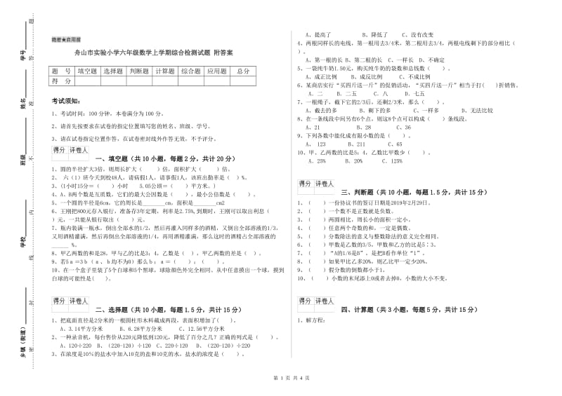 舟山市实验小学六年级数学上学期综合检测试题 附答案.doc_第1页