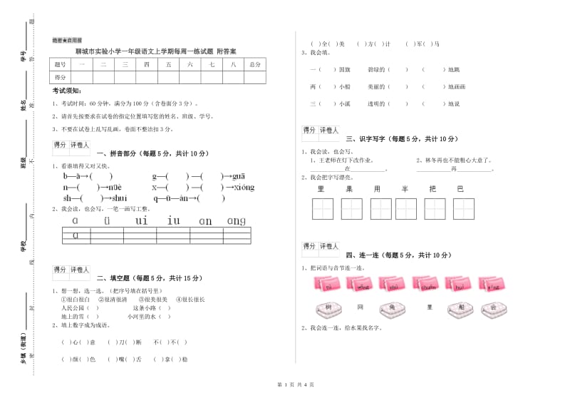 聊城市实验小学一年级语文上学期每周一练试题 附答案.doc_第1页