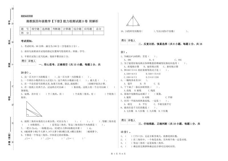 湘教版四年级数学【下册】能力检测试题D卷 附解析.doc_第1页