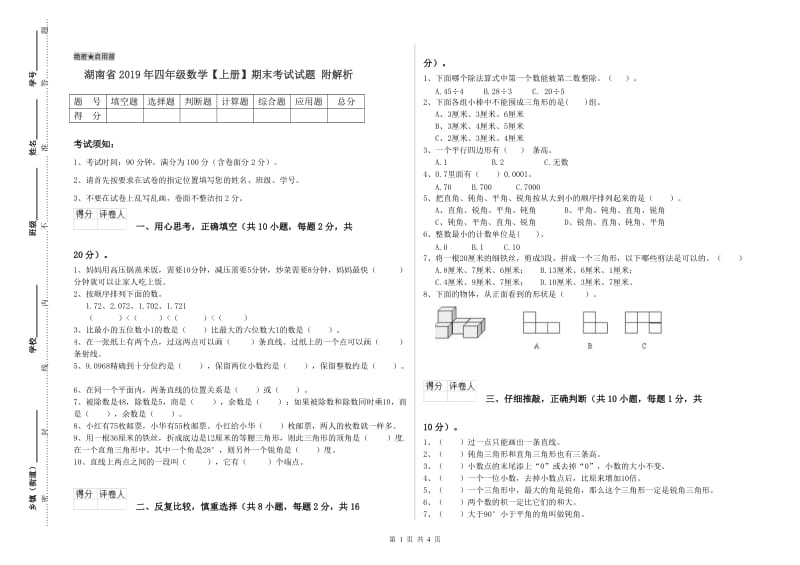 湖南省2019年四年级数学【上册】期末考试试题 附解析.doc_第1页