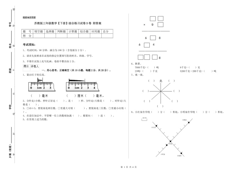 苏教版三年级数学【下册】综合练习试卷B卷 附答案.doc_第1页