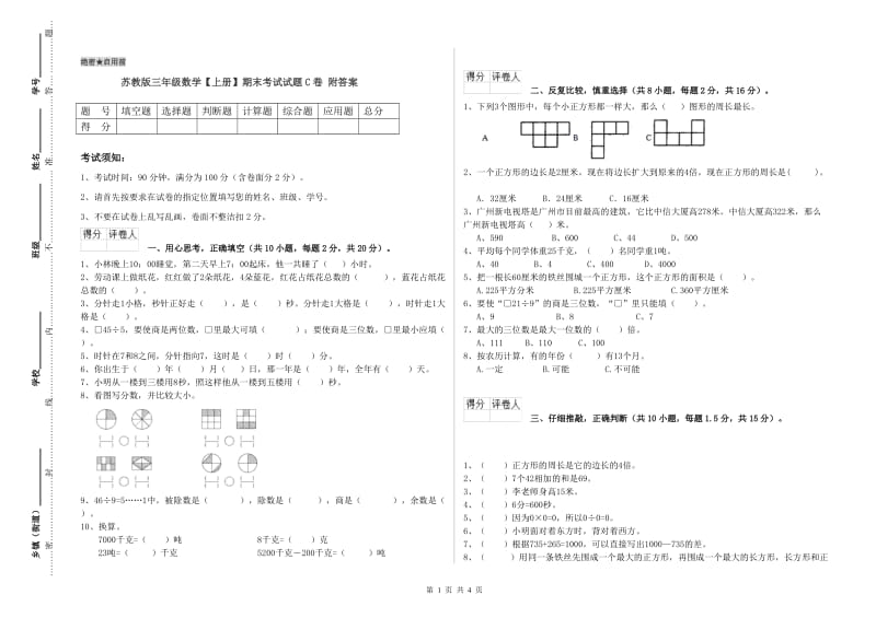 苏教版三年级数学【上册】期末考试试题C卷 附答案.doc_第1页