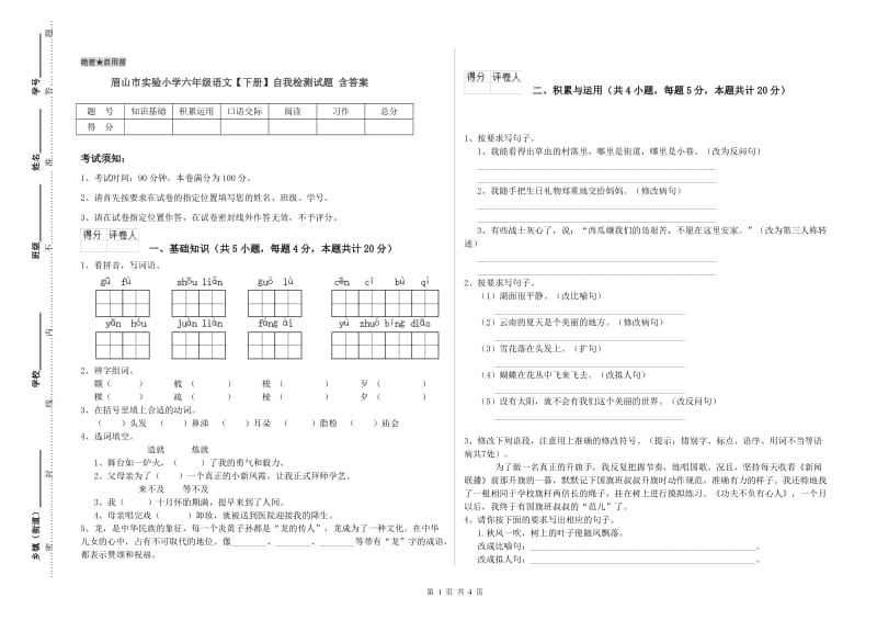 眉山市实验小学六年级语文【下册】自我检测试题 含答案.doc_第1页